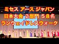 ミセスアースジャパン・５８名ドレスウォーキング【ランウェイ2020日本大会】ハイヒールとドレスのポージング