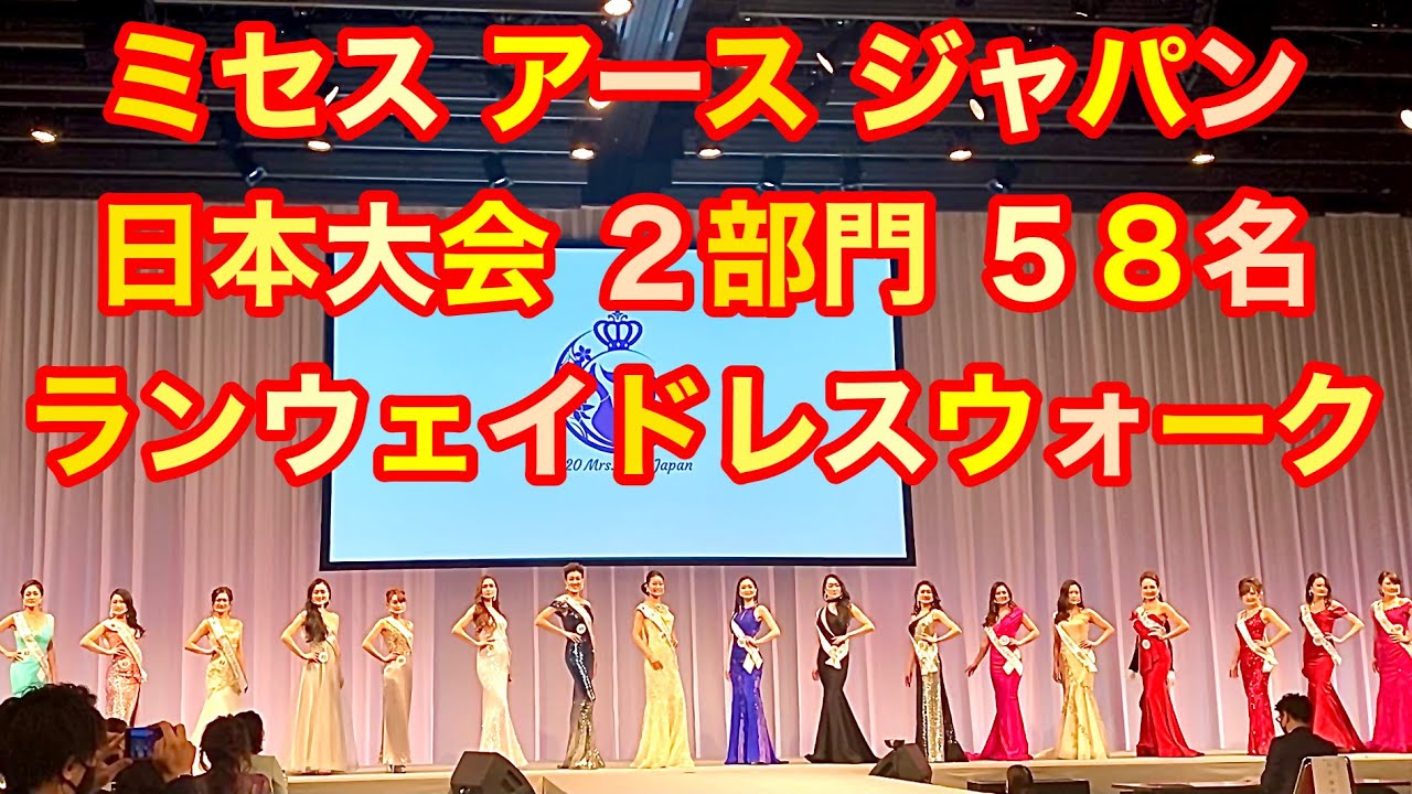 ミセスアースジャパン・５８名ドレスウォーキング【ランウェイ2020日本大会】ハイヒールとドレスのポージング