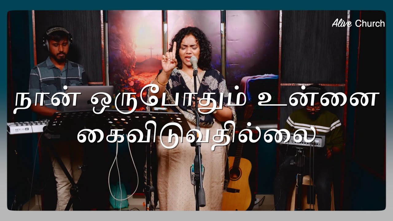 Naan Orupodhum Unnai | நான் ஒருபோதும் உன்னை | Shekhinah | Alive Church