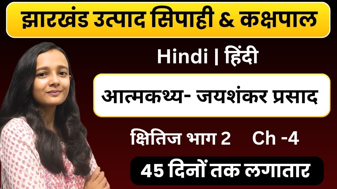 ch-4 | क्षितिज भाग 2| आत्मकथ्य -जयशंकर प्रसाद |JHARKHAND UTPAD SIPAHI HINDI | CLASS BY SAKSHI MAAM
