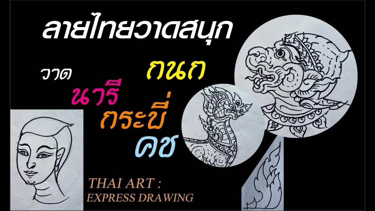 สอนวาด ลายไทย กนก นารี กระบี่ คช. how to easily draw thai art - YouTube