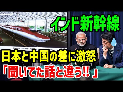 【海外の反応】「この差はなんなんだ！」「中国製と日本製では次元が違いすぎる！」インドの高速鉄道に日本の新幹線が採用されたワケと、現在の状況。