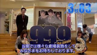 『99.9-刑事専門弁護士- THE MOVIE』9.99秒チャレンジ！＜渋谷HUMAXシネマ＞