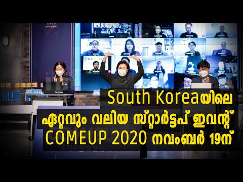 South Koreaയിലെ ഏറ്റവും വലിയ സ്റ്റാർട്ടപ് ഇവന്റ് COMEUP 2020 നവംബർ 19ന് #comeup2020 #southkorea