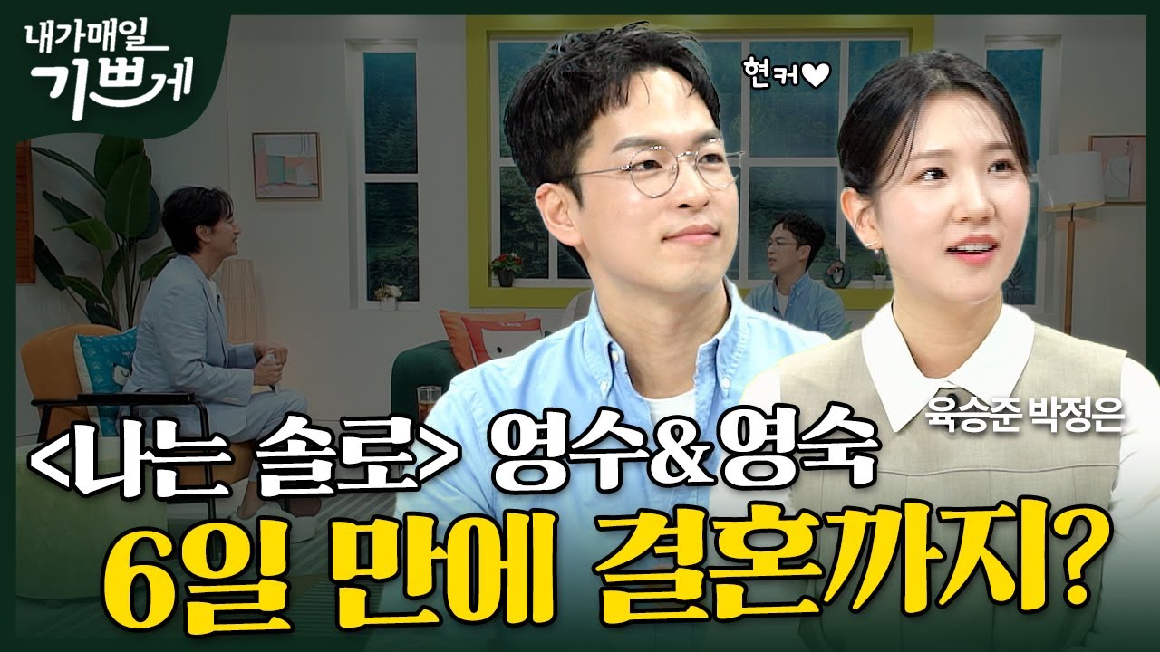 [Full] 나는 솔로에서 만난 나의 어여쁜 자 | 숙수커플 육승준, 박정은 | 내가 매일 기쁘게