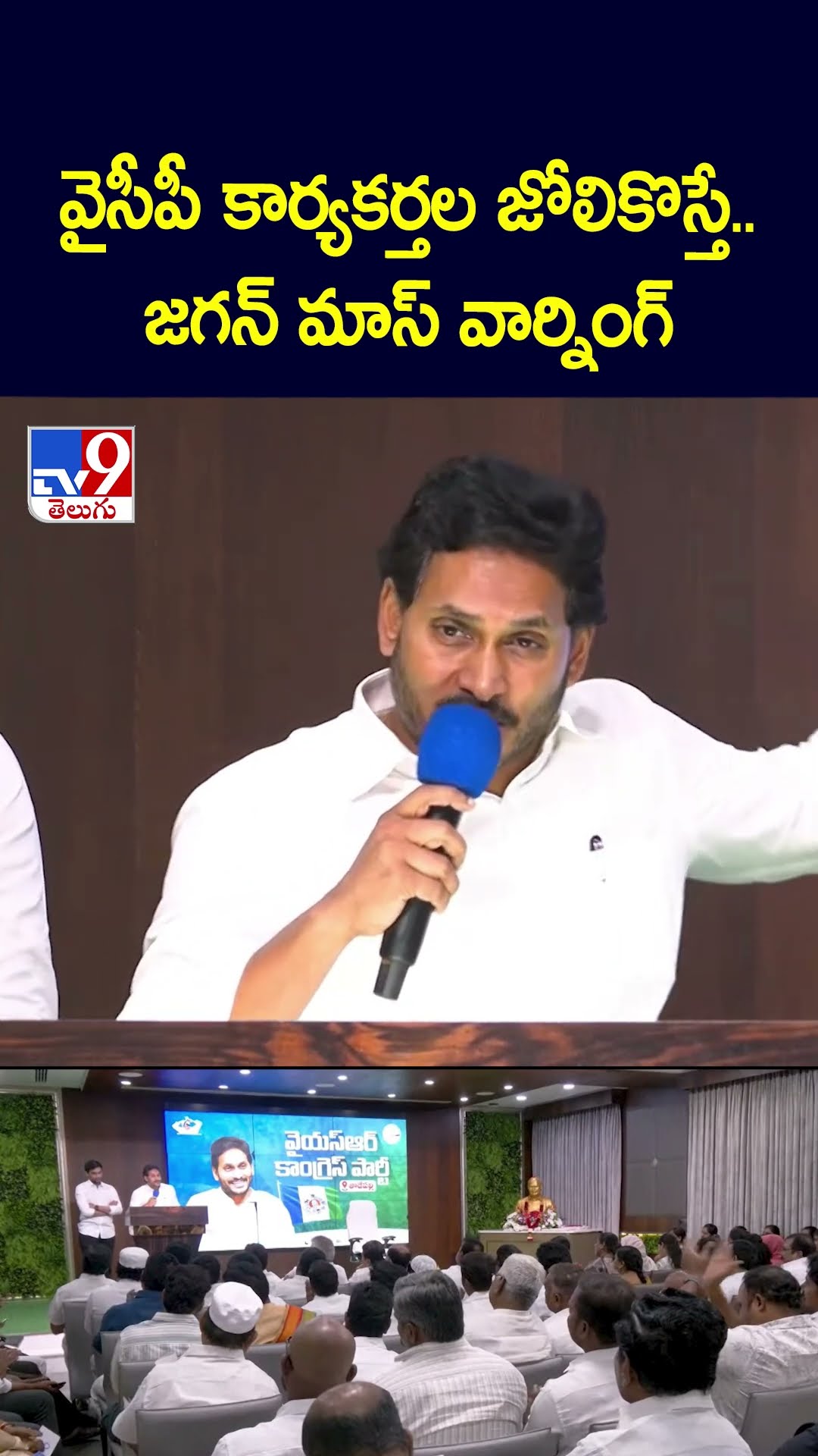 వైసీపీ కార్యకర్తల జోలికొస్తే.. జగన్‌ మాస్‌ వార్నింగ్‌ - TV9