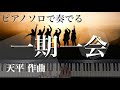 【弾いてみた】《一期一会》天平作曲｜ピアノソロ・やわらぎの音楽 ピアノで弾きたいヒーリングミュージック