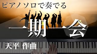 【弾いてみた】《一期一会》天平作曲｜ピアノソロ・やわらぎの音楽 ピアノで弾きたいヒーリングミュージック