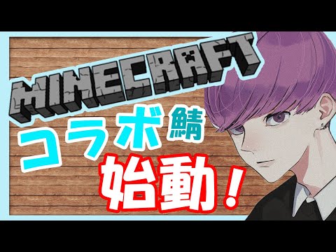 【MINECRAFT/コラボ】第一回コラボサーバー建築お披露目会！【マインクラフト/マイクラ】