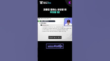 [코틀린] 코틀린 클래스 생성할 때 주의할 점!