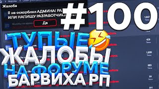 ТУПЫЕ ЖАЛОБЫ НА БАРВИХА РП #100