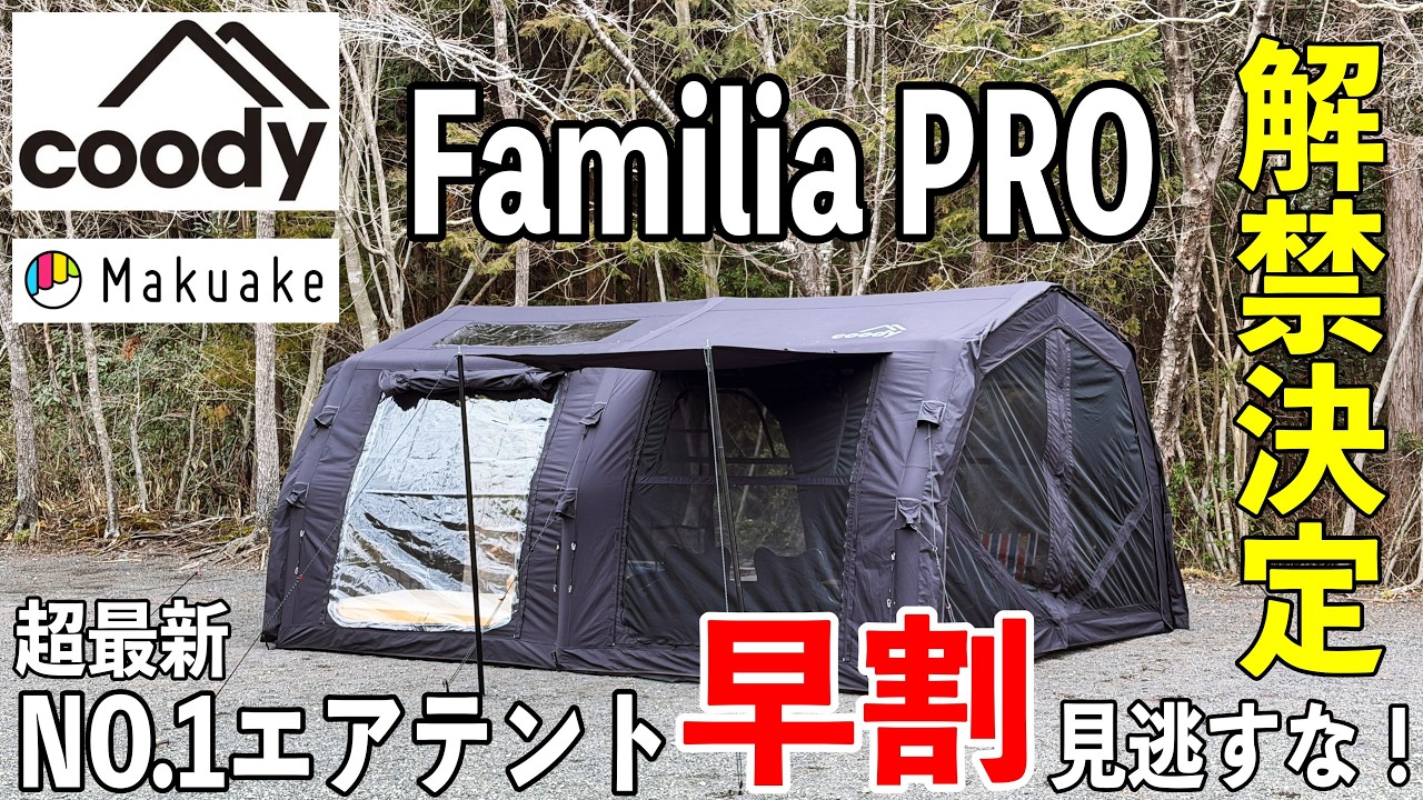 Coody(クーディー)NO.1エアテントFamiliaから待望のPROモデルが新登場