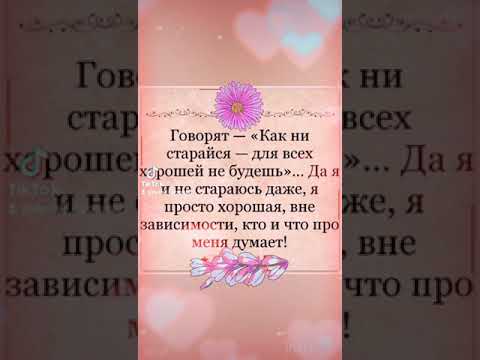 как быть хорошей для всех. цитаты со смыслом. красивое видео для сторис в инстаграм
