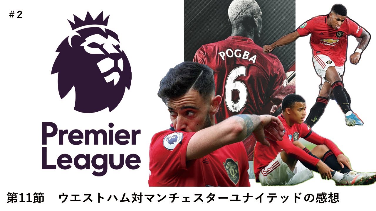 2 ウエストハム対マンチェスターユナイテッドについて サッカー雑談 Youtube