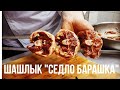 Нежнейший Шашлык"Седло Барашка"