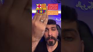 الفرق بين ريال مدريد و برشلونة في عيد الاضحى #ريال_مدريد #برشلونة #بلال_الحداد