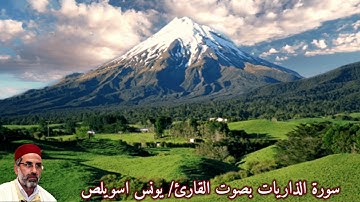 سورة الذاريات بصوت القارئ/ يونس اسويلص - Surat Atha'riyat