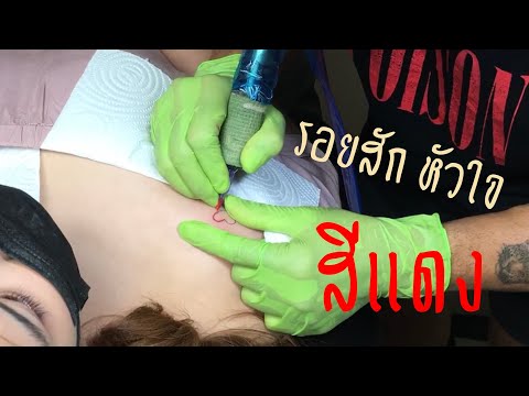 รอยสักหัวใจสีแดง | ปืนแทททู | Puen tattoo | ร้านสักสุราษฎร์ธานี