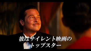 ブラッド・ピット、ハリウッド黄金期の超一流スターの光と影を快演！