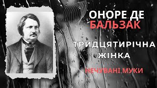 Тридцятирічна жінка. Нечувані муки. Оноре де Бальзак