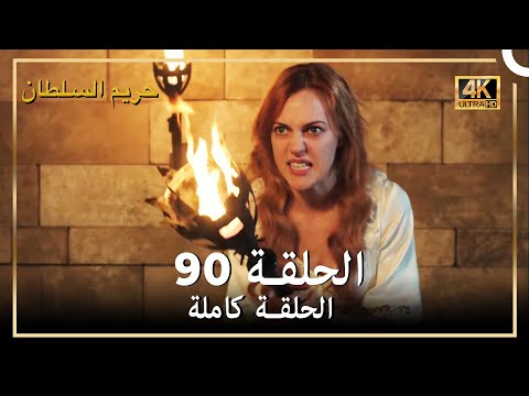  حريم السلطان الحلقة 