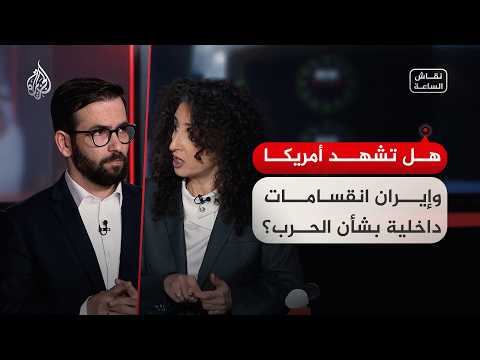 نقاش الساعة - هل تشهد أمريكا وإيران انقسامات داخلية بشأن الحرب؟