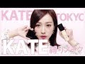 【KATE】今日はいつもより大人っぽく。【縛りメイク】