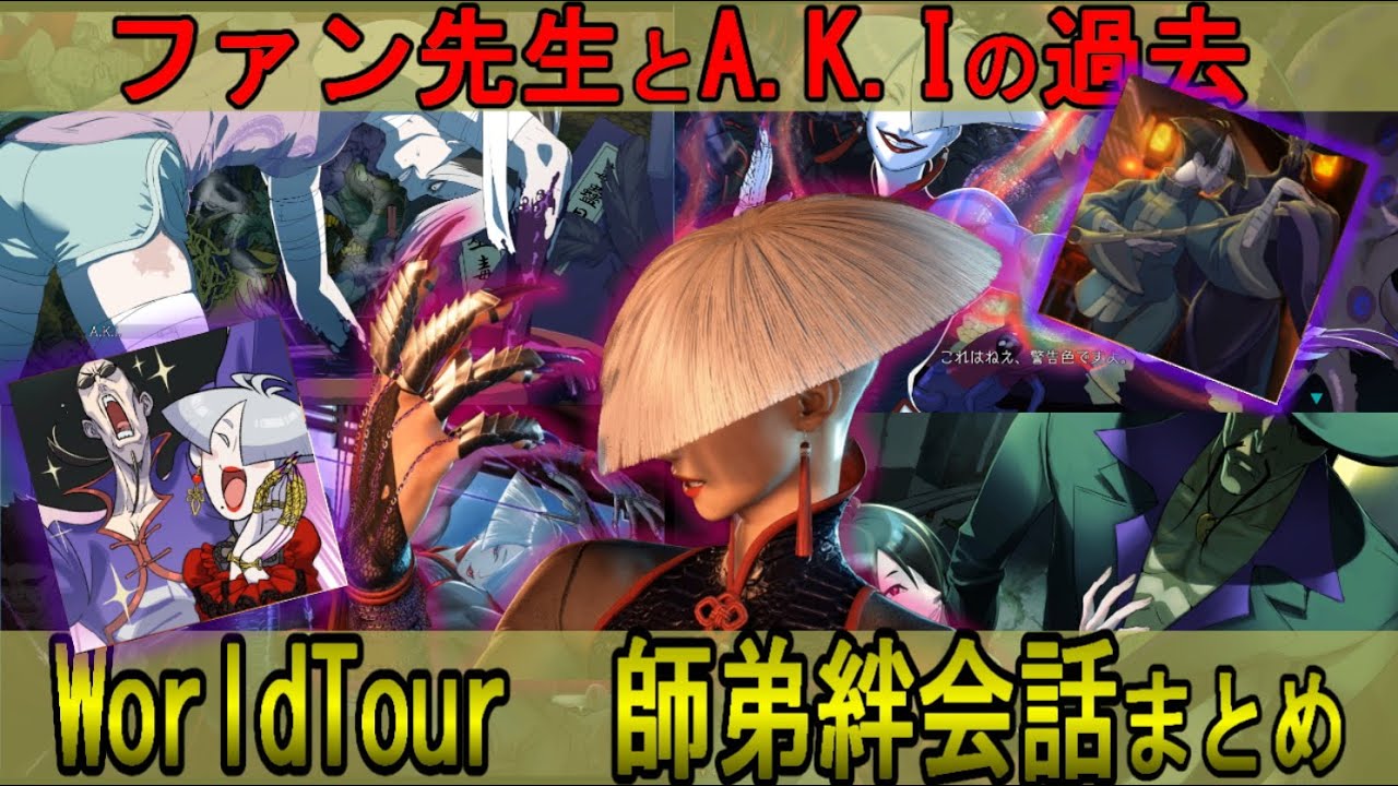 SF6 ♢明かされるA.K.Iとファンの過去！ワールドツアーモード絆会話