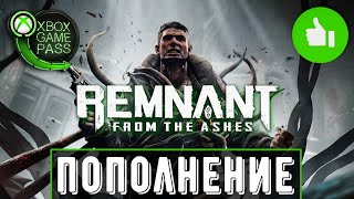 Remnant From the Ashes | Новинка в Game Pass | Xbox игры | Remnant обзор
