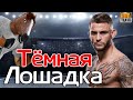 ДАСТИН ПОРЬЕ "ТЁМНАЯ ЛОШАДКА" / ФИЛЬМ ОТ MMATRASH