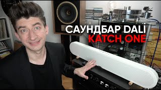 DALI Katch One: аудиофильский саундбар?