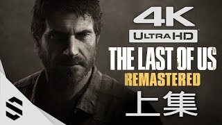 【 - 】4K60FPS - () - PS4 Pro - The Last of Us Remastered - - 4K
