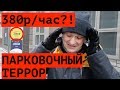 380 Р/ЧАС. ЧТО ДЕЛАТЬ??? НОВЫЕ ПРАВИЛА ПАРКОВКИ В МОСКВЕ