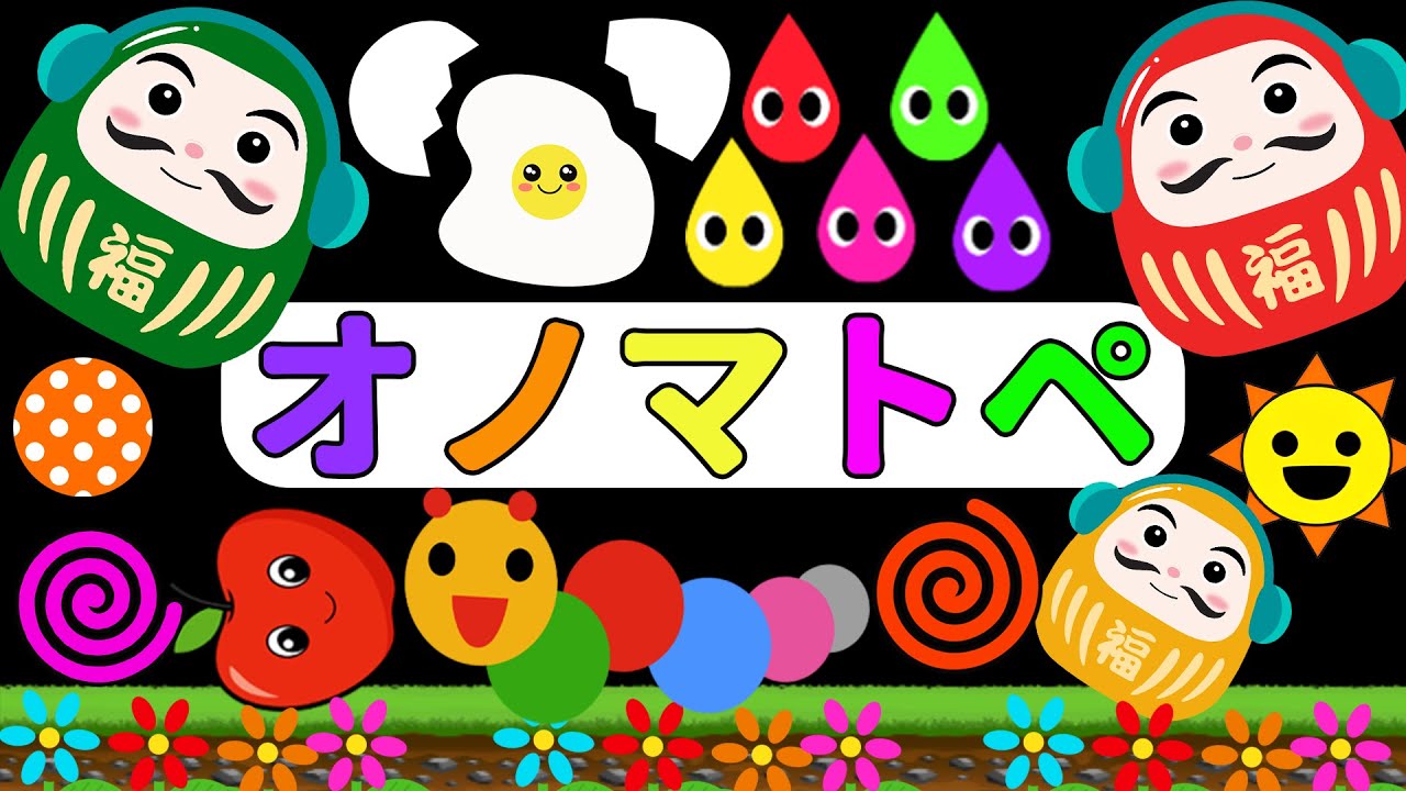 【しましまぐるぐるくるくる】だるまさんといもむしさんのオノマトペたいけん｜にこにこタイム【赤ちゃん喜ぶオノマトペ絵本】