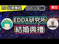 【RO實況存檔#66】EDDA活體研究所 | 和大晴結婚 | TWRO Ragnarok 仙境傳說 | Biolab