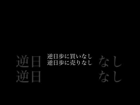 【相場の格言】逆日歩に買いなし、逆日歩に売りなし #shorts