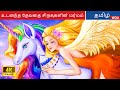      fairy tales  tamil story  bedtime stories  woatamilfairytales