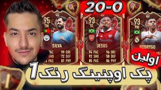 پک اوپنینگ فیفا ۲۳ اولین رنک 1 ویکند لیگ توتس ایران FIFA 23 PACK OPENING