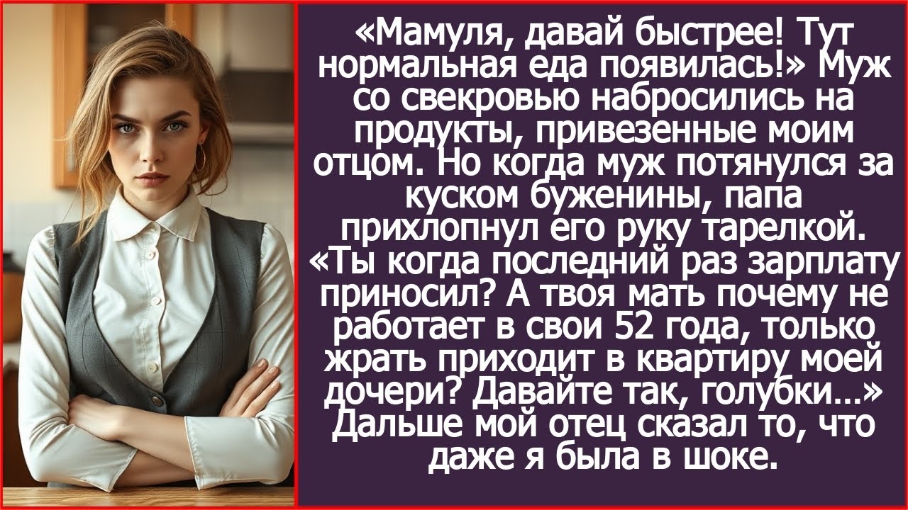 А чего твоя мать не работает, только есть приходит в квартиру моей дочери? Спросил у мужа мой отец.