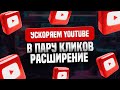 Ускоряем YouTube Расширение для браузера