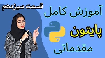 آموزش پایتون| آشنایی با string (رشته ها)