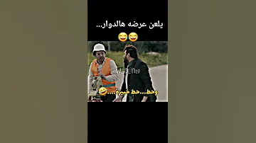 يلعن عرضه هالدوار كوميدي 