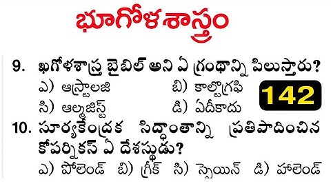 General studies practice bits | geography | general knowledge |  practice bits in telugu | gk - 142