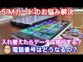 【iPhone基礎講座】SIMカード入れ替えるとiPhoneのデータはどうなる？