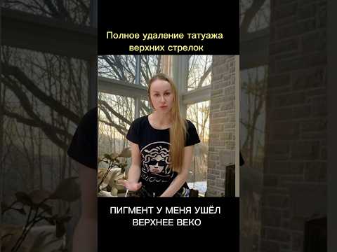 Полное удаление татуажа