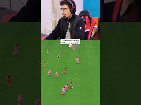 24 جارنيشا يخيييط الملعب يمين ويسار لاااااع 24 24 فيفا24 فيفا  24 