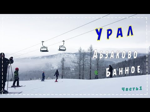 Едем на Урал, горнолыжный курорт Абзаково, Банное.