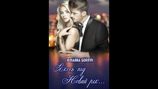 картинка: О.ГороваІ Ю.БойлукІ Різдвяний челендж|#love #аудіокнига #романтика #ukraine #booktok #merrychristmas