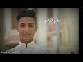 مونتاج شيله دندن الهاجس