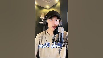 تلاوه خاشعه #اسلاميات #اكسبلور #ايات #ترند #الجميع #القرآن_الكريم